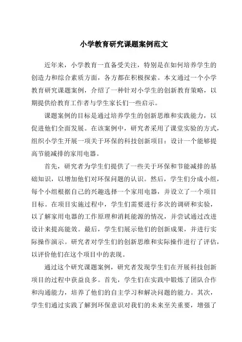 小学教育研究课题案例范文