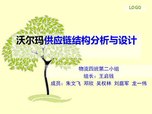 沃尔玛供应链结构分析与设计