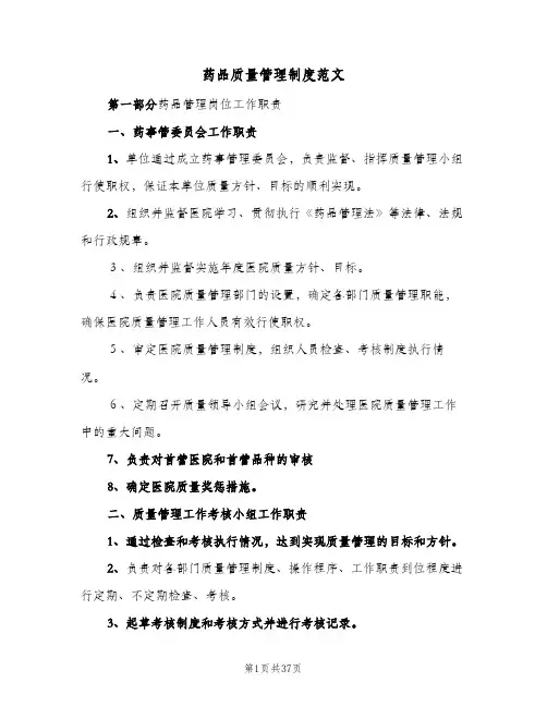 药品质量管理制度范文（7篇）