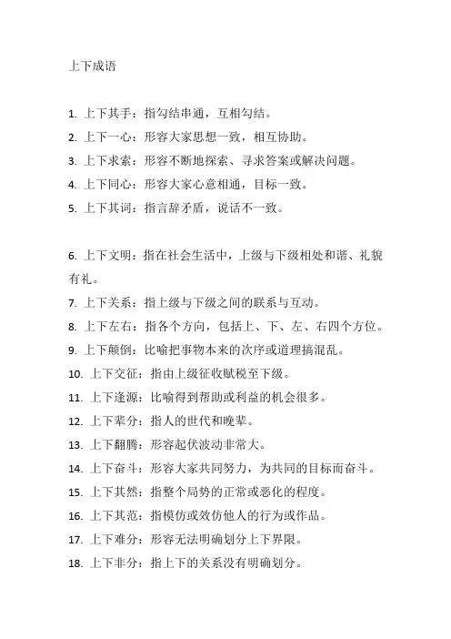 含上下的成语