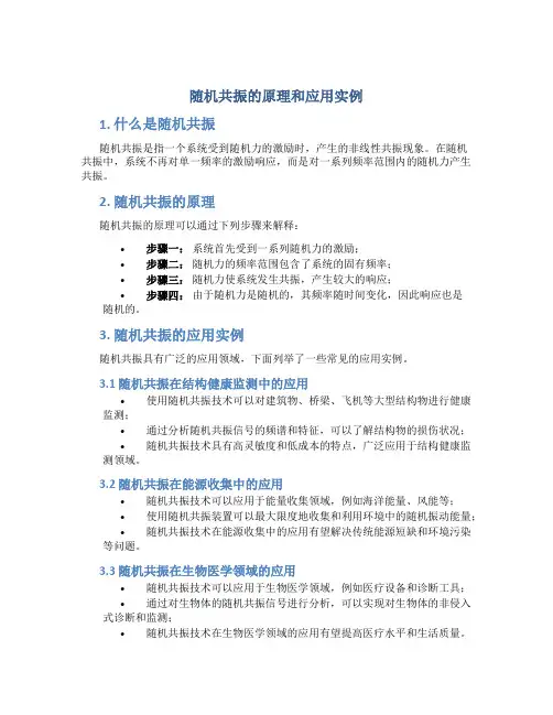 随机共振的原理和应用实例