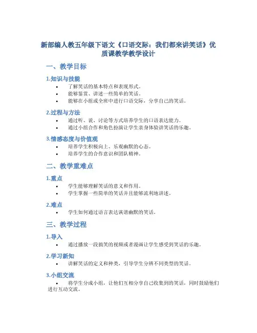 新部编人教五年级下语文《口语交际：我们都来讲笑话》优质课教学教学设计