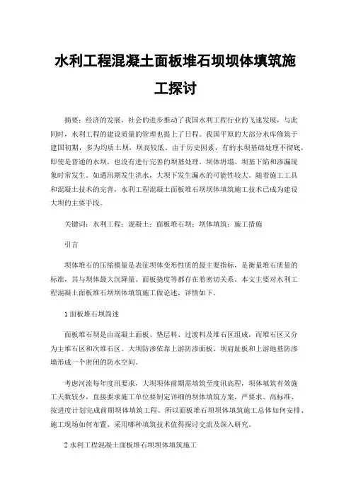 水利工程混凝土面板堆石坝坝体填筑施工探讨