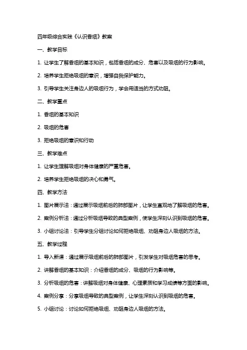 四年级综合实践《认识香烟》教案