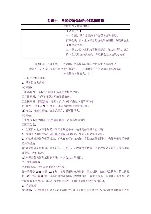 高考历史一轮复习第20讲“自由放任”的美国、罗斯福新政和当代资本主义的新变化解析版