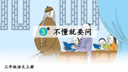 部编版三年级语文上册第3课《不懂就要问》精品课件【推荐】