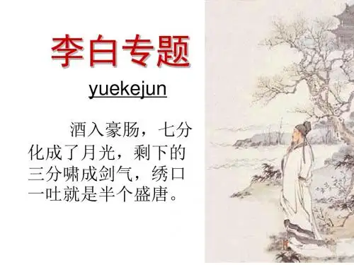 高中语文活动课：李白专题ppt