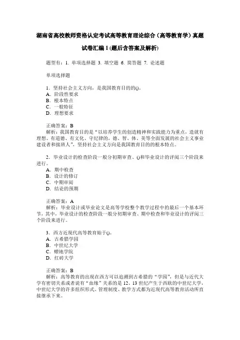 湖南省高校教师资格认定考试高等教育理论综合(高等教育学)真题