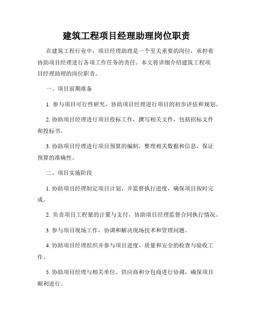 建筑工程项目经理助理岗位职责