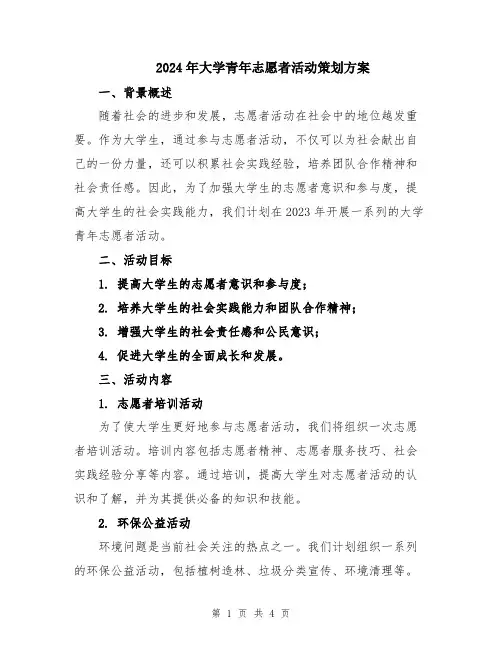 2024年大学青年志愿者活动策划方案