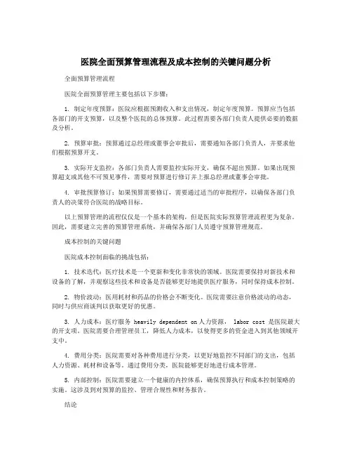 医院全面预算管理流程及成本控制的关键问题分析