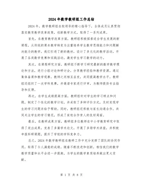 2024年数学教研组工作总结(四篇)
