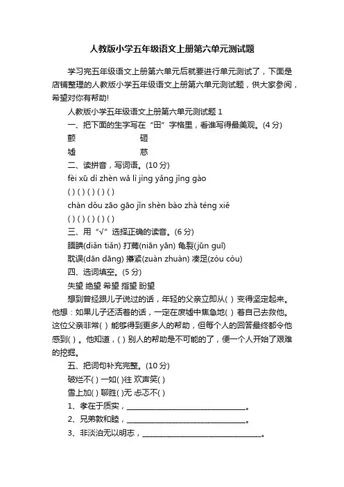 人教版小学五年级语文上册第六单元测试题