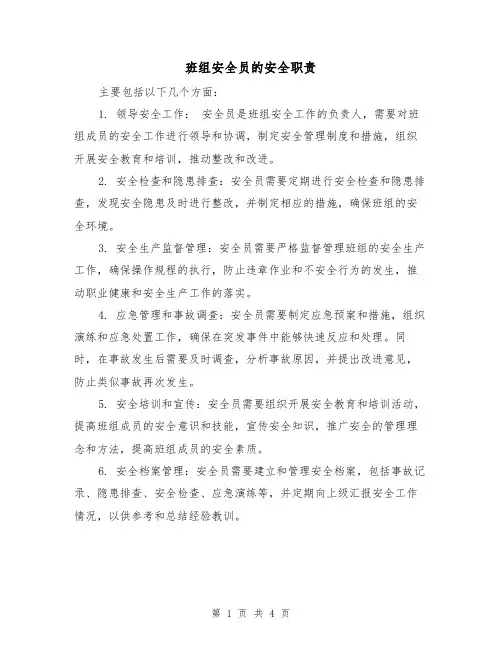 班组安全员的安全职责（4篇）