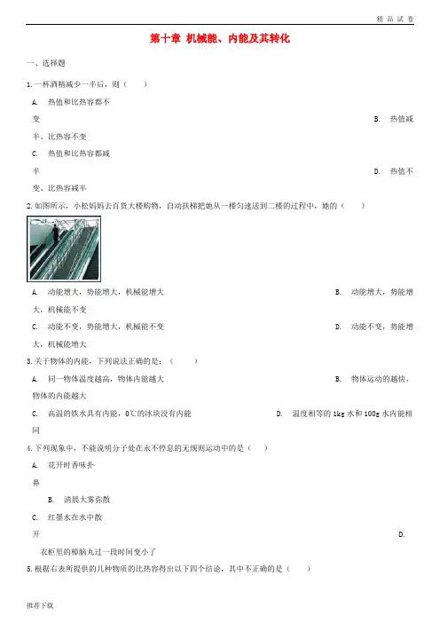 [精品]2019九年级物理全册 第十章 机械能、内能及其转化单元综合测试题
