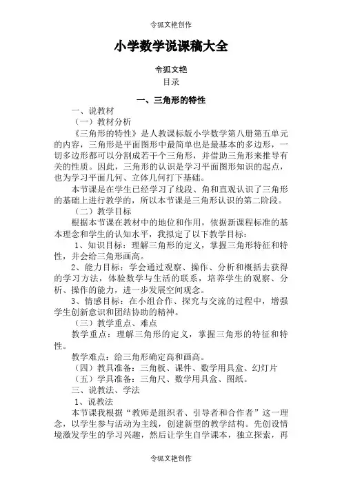 优秀小学数学说课稿大全(100篇)之令狐文艳创作