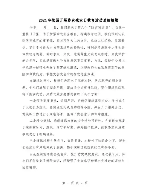 2024年校园开展防灾减灾日教育活动总结精编（5篇）