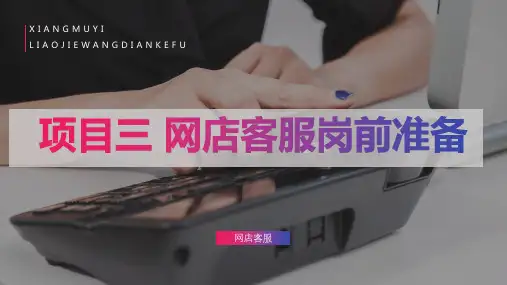 《网店客服》课件 项目三  网店客服岗前准备