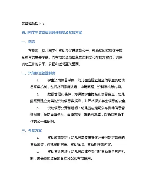 幼儿园学生资助信息管理制度及帮扶方案