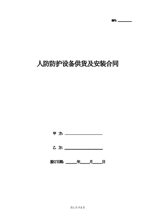 2019年人防防护设备供货及安装合同协议书范本