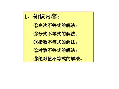 高次分式指数对数不等式的解法