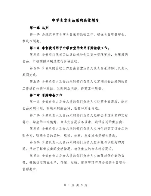 中学食堂食品采购验收制度(3篇)