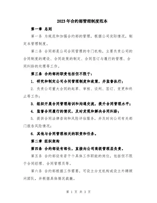 2023年合约部管理制度范本