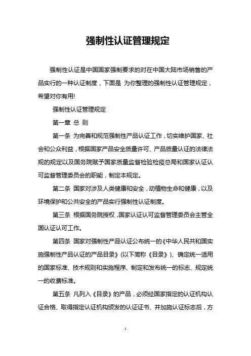强制性认证管理规定