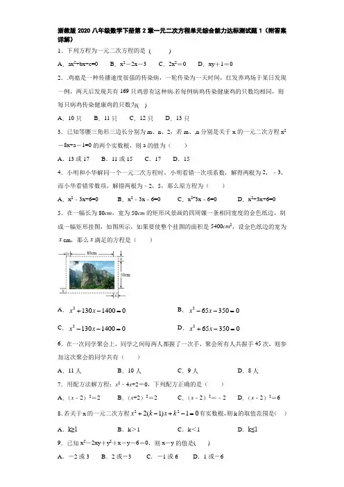 浙教版2020八年级数学下册第2章一元二次方程单元综合能力达标测试题1(附答案详解)