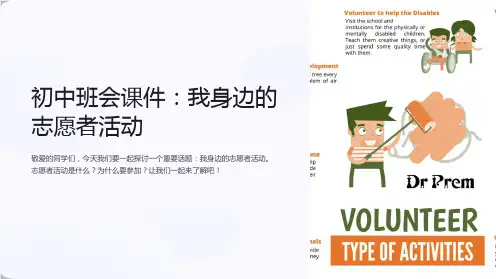 初中班会课件：我身边的志愿者活动