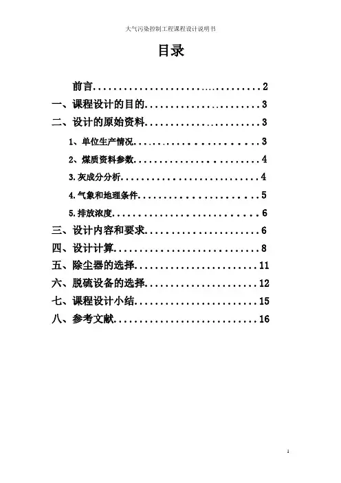 大气污染课程设计(完整版)