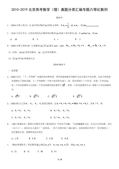2010-2019北京高考数学(理)真题分类汇编专题六等比数列、无答案