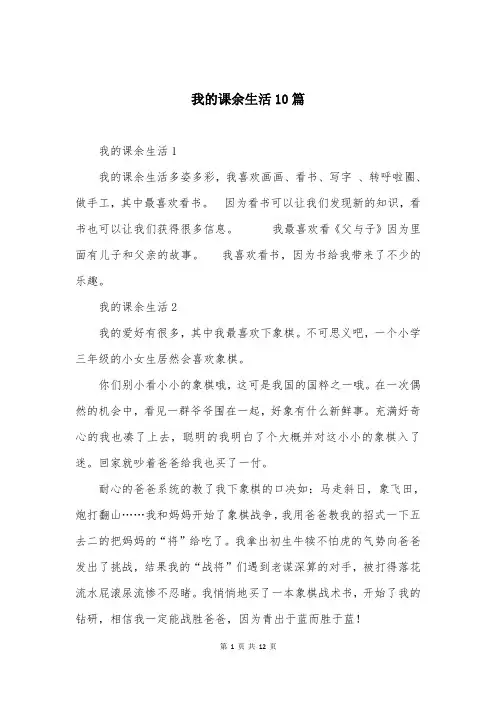 我的课余生活10篇