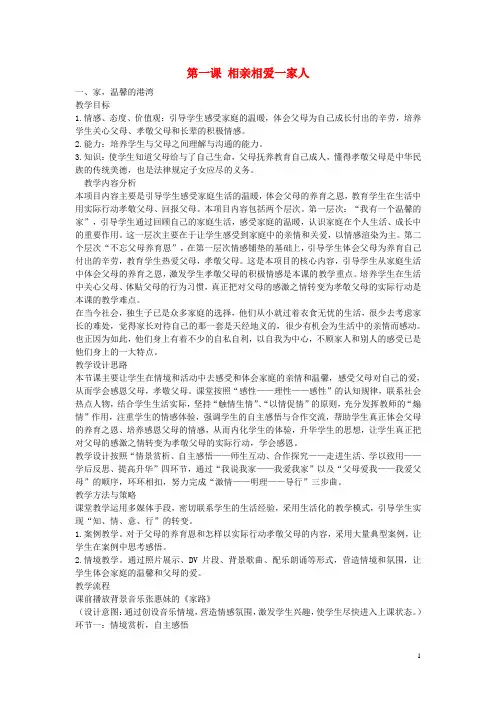 八年级政治上册 第一单元 第1课 相亲相爱一家人教案 鲁教版