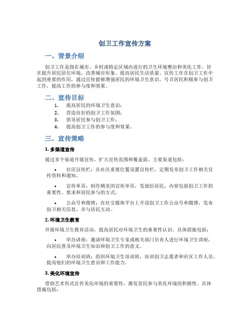 创卫工作宣传方案