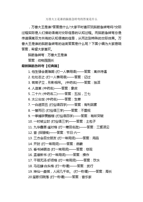 万兽大王是谁的脑筋急转弯的答案是什么_经典脑筋急转弯