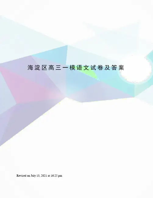 海淀区高三一模语文试卷及答案