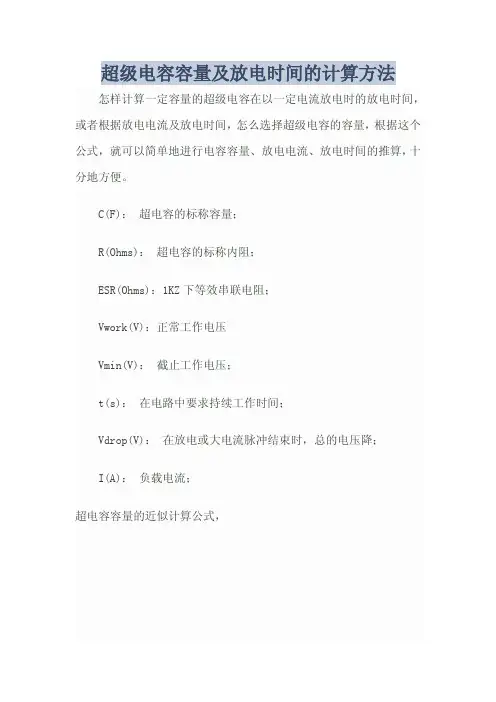 超级电容容量及放电时间的计算方法