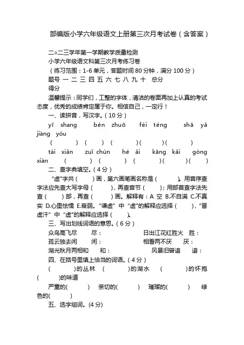 部编版小学六年级语文上册第三次月考试卷(含答案)