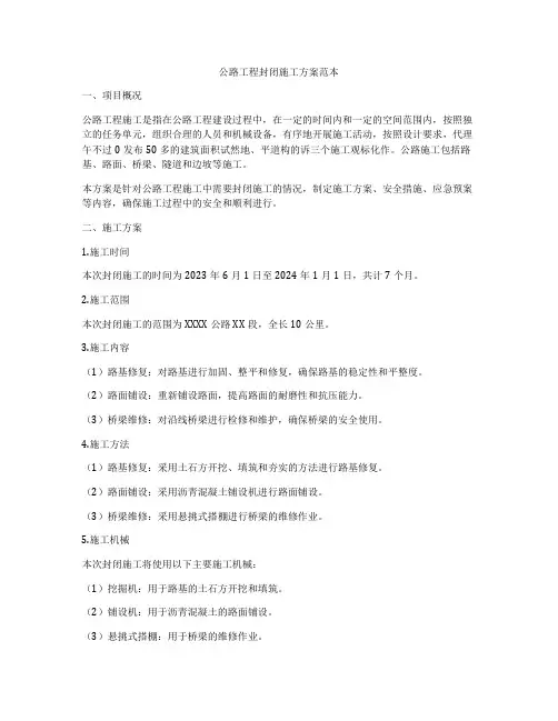 公路工程封闭施工方案范本