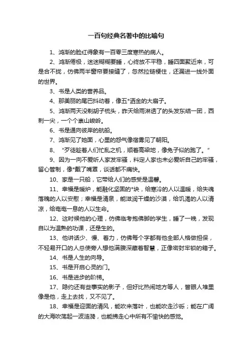 一百句经典名著中的比喻句