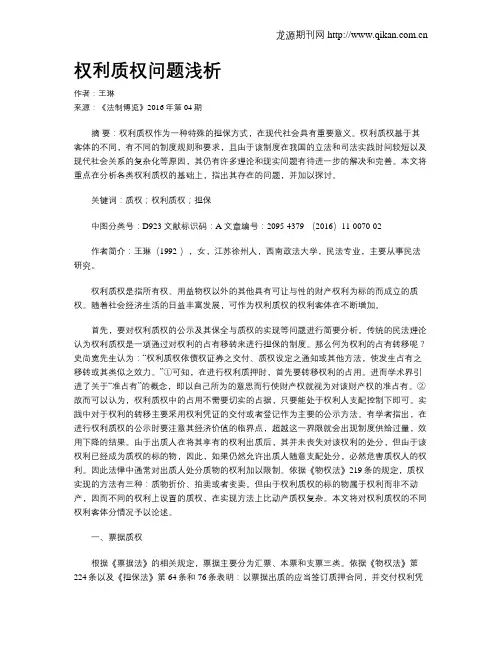 权利质权问题浅析