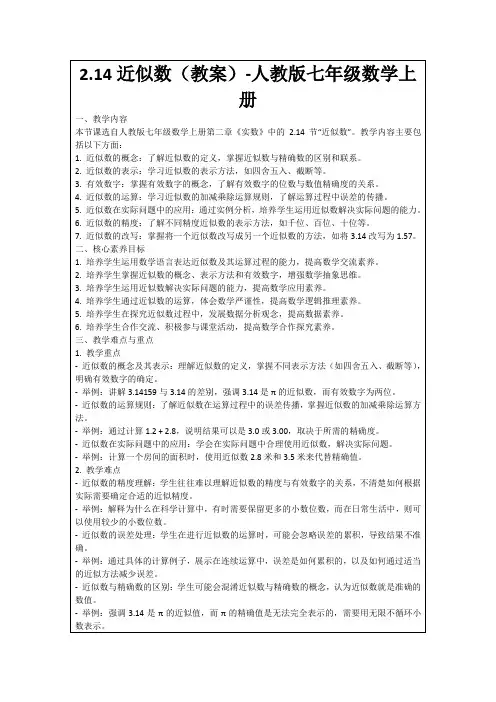 2.14近似数(教案)-人教版七年级数学上册