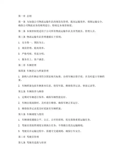 物流运输车队管理规章制度范本