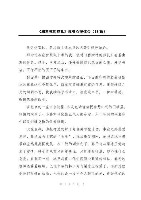 2024年《穆斯林的葬礼》读书心得体会(18篇)
