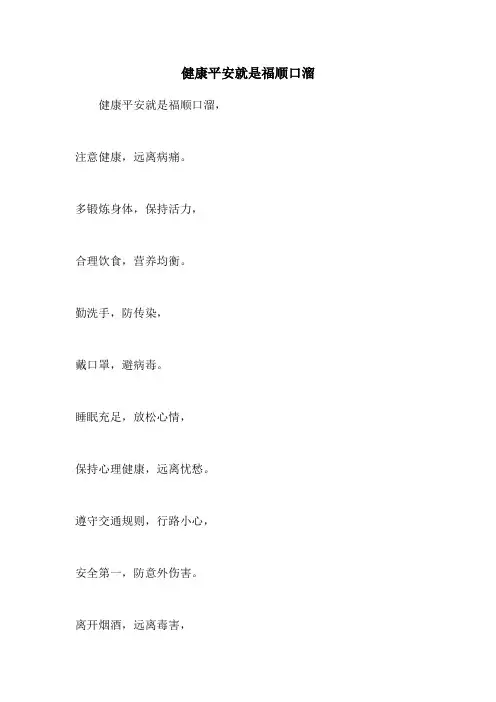 健康平安就是福顺口溜