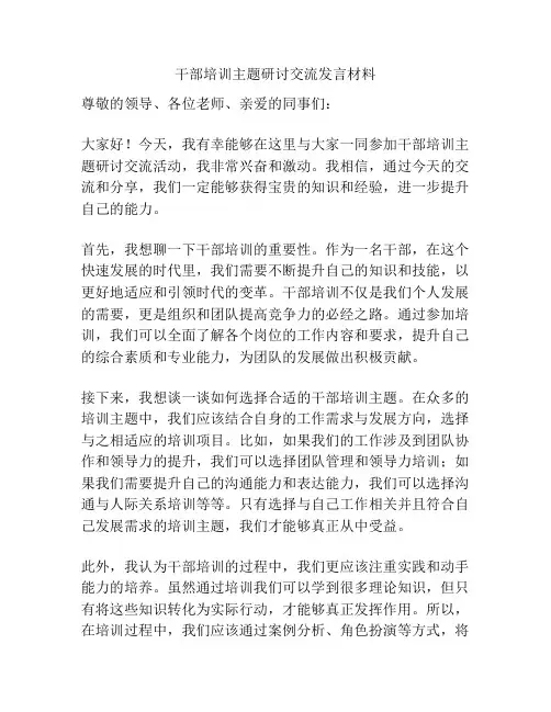 干部培训主题研讨交流发言材料
