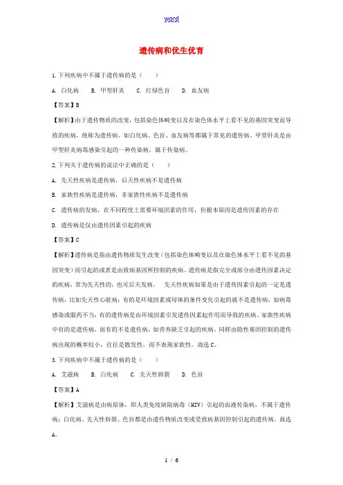 八年级生物下册 第八单元 第二十二章 第四节 遗传病和优生优育同步练习1(含解析)(新版)苏教版-(