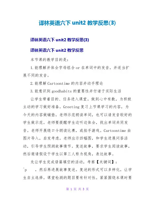 译林英语六下unit2教学反思(3)