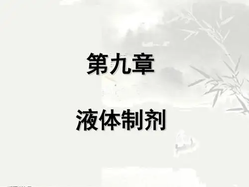 药剂学第九章  液体制剂
